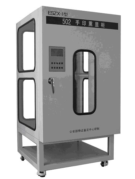 ESZX-IA型502手印熏显柜