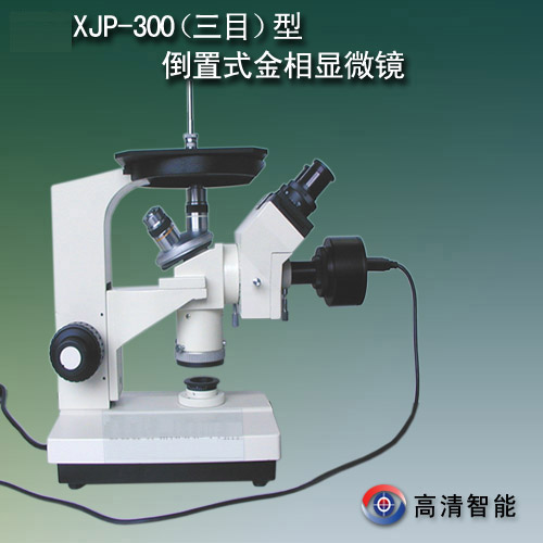 XJP-300三目金相显微镜