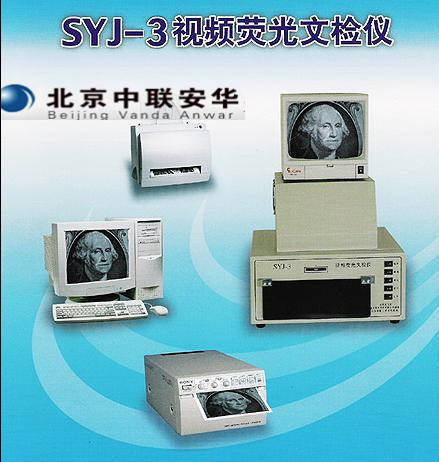 SYJ-3视频荧光文检仪