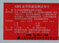ABO血型检测卡